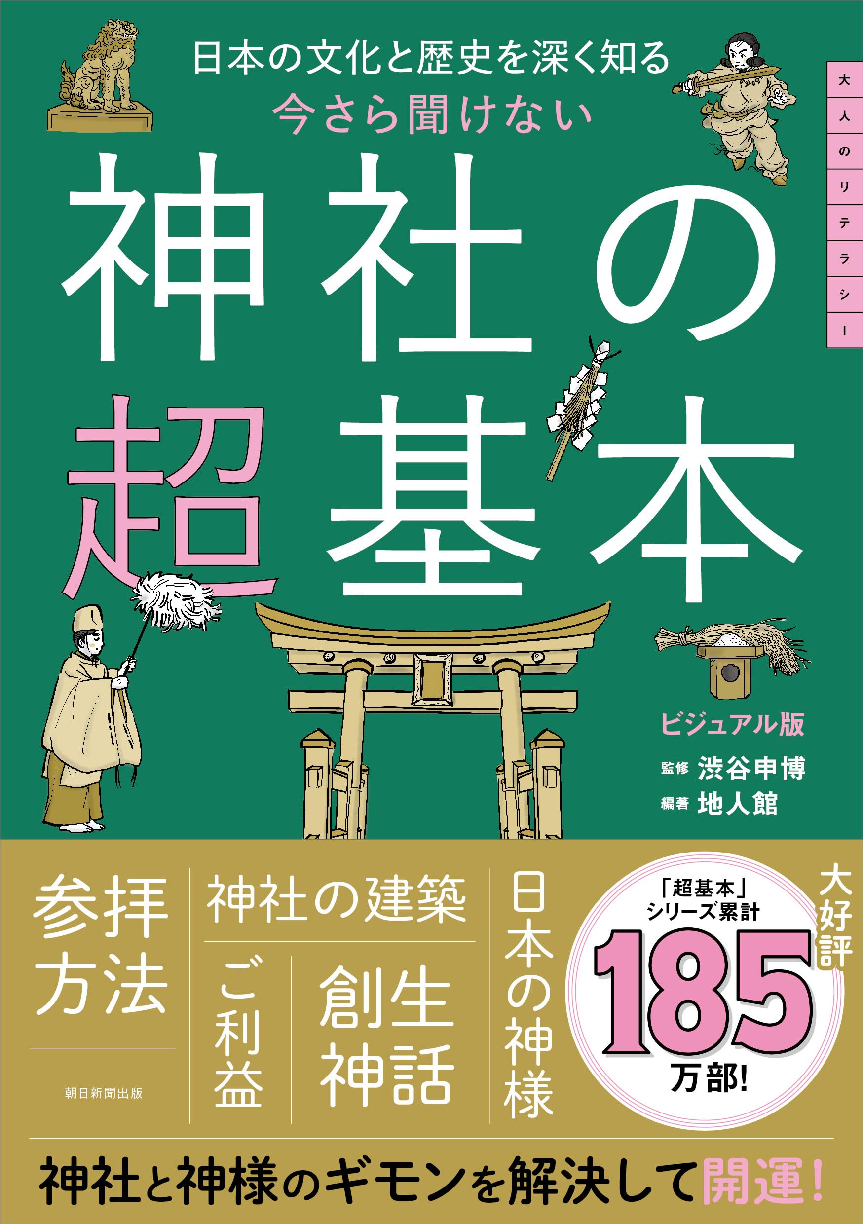 今さら聞けない 神社の超基本：日本の文化と歴史を深く知る (今さら